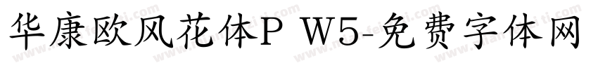 华康欧风花体P W5字体转换